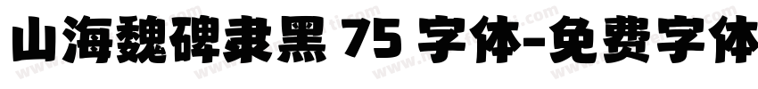 山海魏碑隶黑 75 字体字体转换